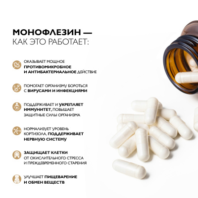Витамины для иммунитета и ЖКТ, Монофлезин, 60 капсул  