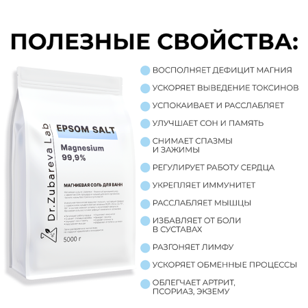 1/Английская магниевая соль EPSOM ТМ Dr.Zubareva, 5 кг