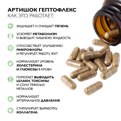 Артишок Гептофлекс, 60 капсул 