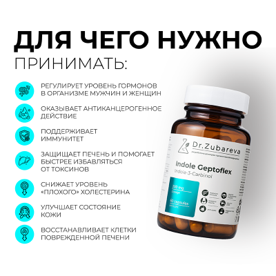 Индол Гептофлекс, 60 капсул Dr. Zubareva