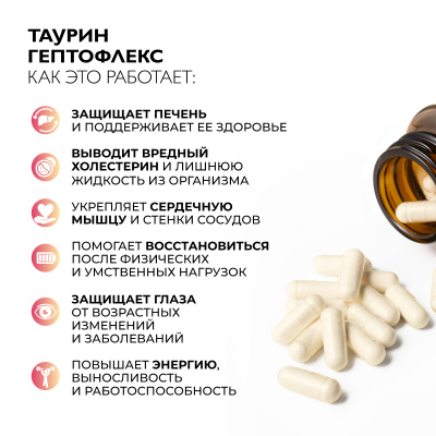 Таурин Гептофлекс, 60 капсул