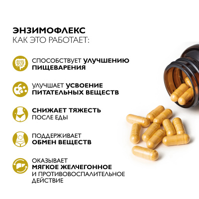 Ферменты для пищеварения, Энзимофлекс, 60 капсул 