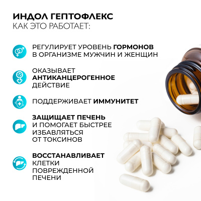 Индол Гептофлекс, 60 капсул 