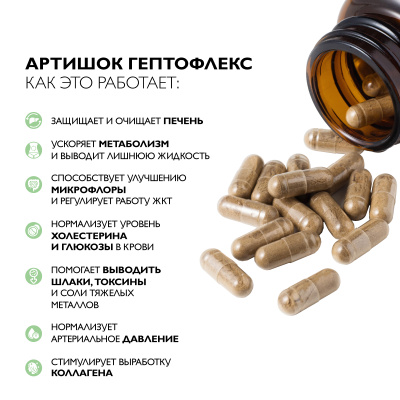 Артишок Гептофлекс, 60 капсул 
