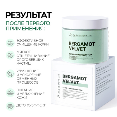 Скраб-гоммаж «Бергамот» Dr. Zubareva Lab