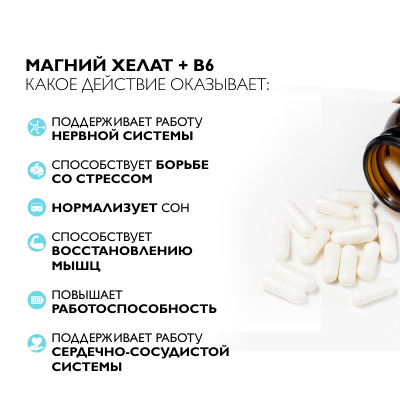 Магний хелат + B6 + В5, 60 капсул 
