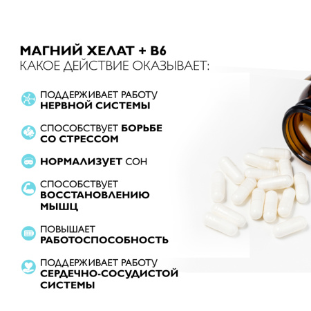 1/Магний хелат + B6 + В5, 60 капсул 