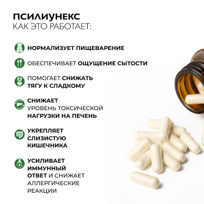 Псиллиум клетчатка, Псилиунекс, 60 капсул 