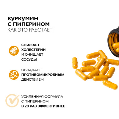 Куркумин + пиперин, 60 капсул 