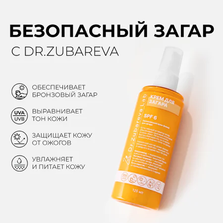 1/Увлажняющий крем для загара SPF 6 Dr.Zubareva Lab 125мл