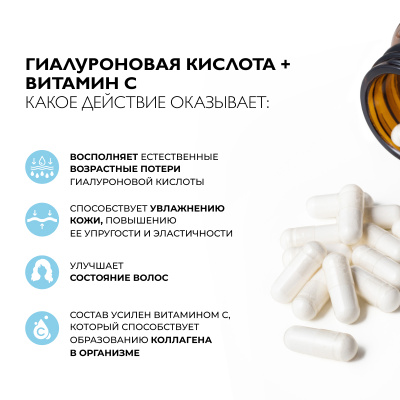 Гиалуроновая кислота с витамином C, 60 капсул