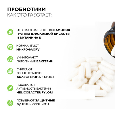 Пробиотики, 60 капсул