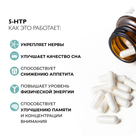1/5-HTP, 60 капсул 