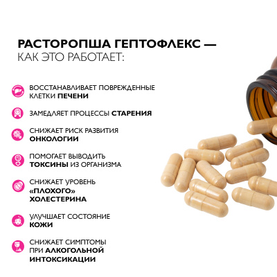 Расторопша Гептофлекс Силимарин