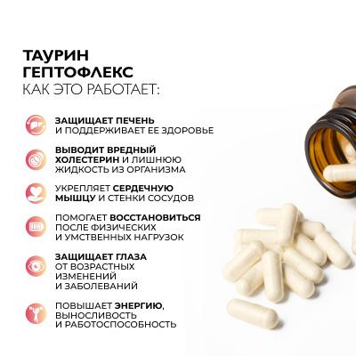 Таурин Гептофлекс, 60 капсул