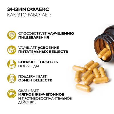 Ферменты для пищеварения, Энзимофлекс, 60 капсул 