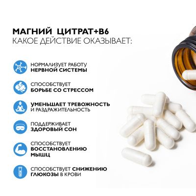 Магний цитрат + B6 +B5, 60 капсул