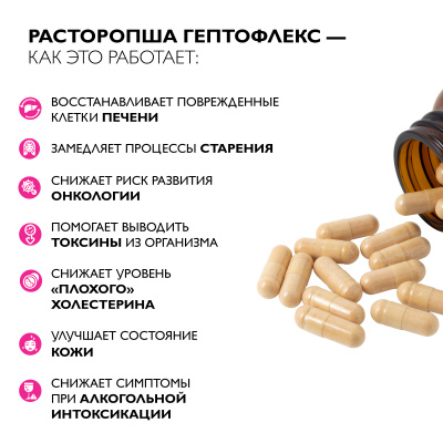 Расторопша Гептофлекс Силимарин