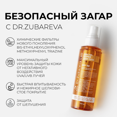 Солнцезащитное увлажняющее масло-спрей для тела SPF 50, 150мл, Dr.Zubareva Lab