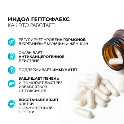 Индол Гептофлекс, 60 капсул 