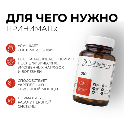 Коэнзим Q10, 60 капсул Dr.Zubareva