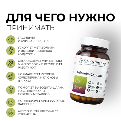 Артишок Гептофлекс, 60 капсул Dr. Zubareva